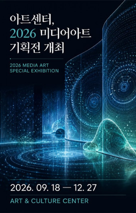 아트센터, 2026 미디어아트 기획전 개최
